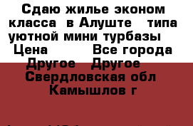 Сдаю жилье эконом класса  в Алуште ( типа уютной мини-турбазы) › Цена ­ 350 - Все города Другое » Другое   . Свердловская обл.,Камышлов г.